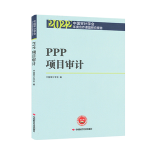 PPP项目审计 2022中国审计学会年度合作课题研究报告 中国审计学会 9787511932792 中国时代经济出版社