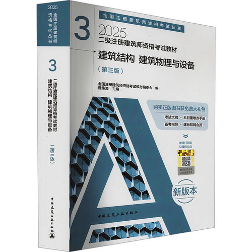 二级注册建筑师资格教材 3 建筑结构 建筑物理与设备(第三版) 新版本 2025全国注册建筑师资格教材编委会;曹纬浚 编9787112305506