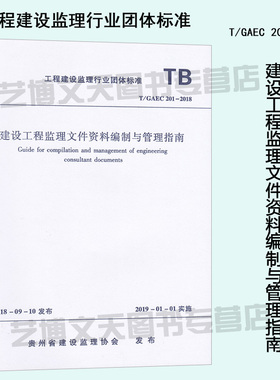 现货 T/GAEC 201-2018 建设工程监理文件资料编制与管理指南 1511232420 工程建设监理行业团体指南 中国建筑工业出版社