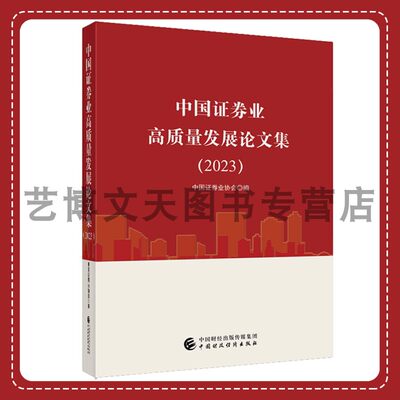 中国证券业高质量发展论文集（2023） 中国证券业协会 9787522325415 中国财政经济出版社