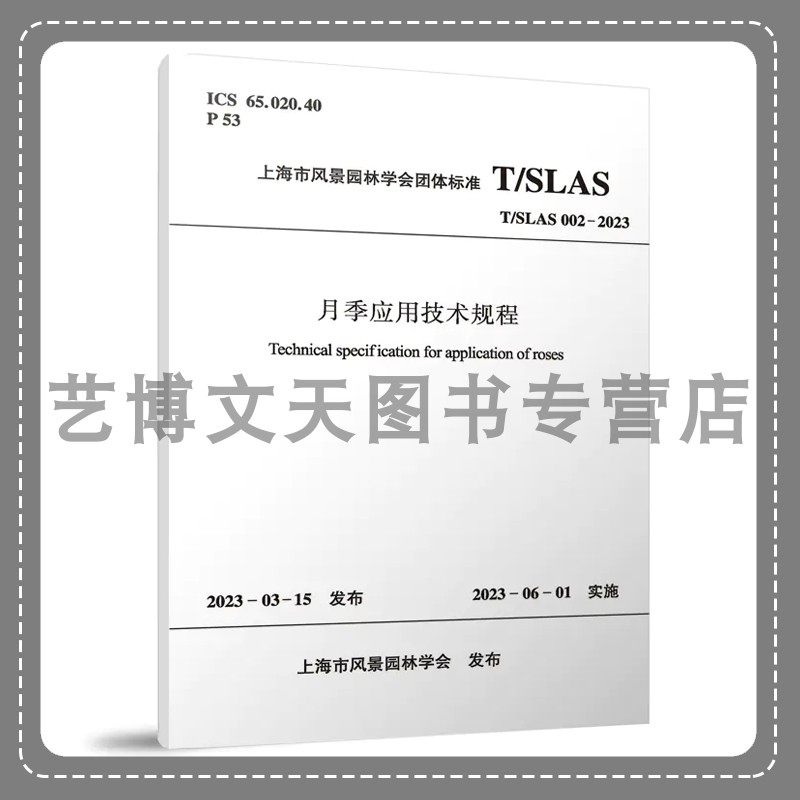 月季应用技术规程 T/SLAS002-2023 上海市风景园林学会团体标准 1511240577 中国建筑工业出版社