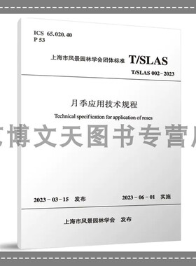 月季应用技术规程 T/SLAS002-2023 上海市风景园林学会团体标准 1511240577 中国建筑工业出版社