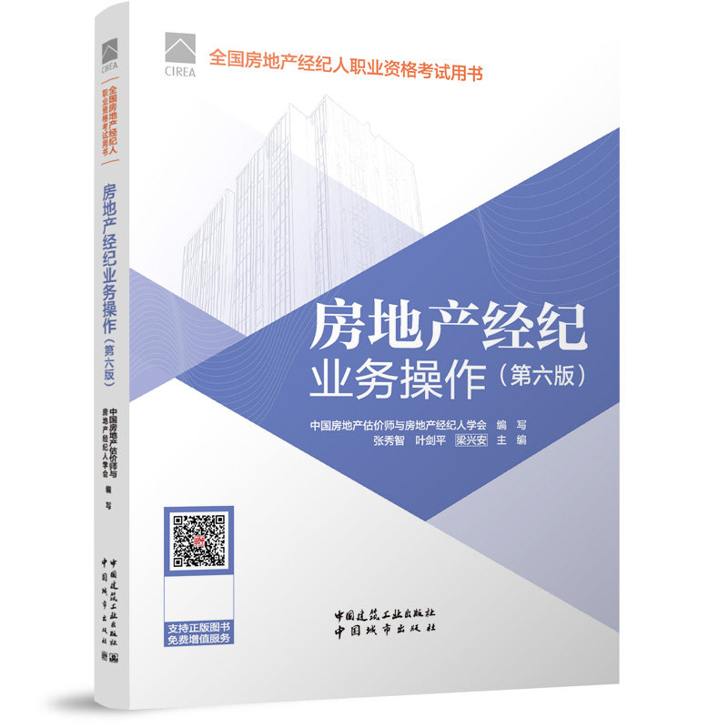 房地产经纪业务操作（第六版）/全房地经纪人职业资格用书中房地估价师与房地产经纪人学会 编写;张秀智,叶剑平,梁兴安 主编