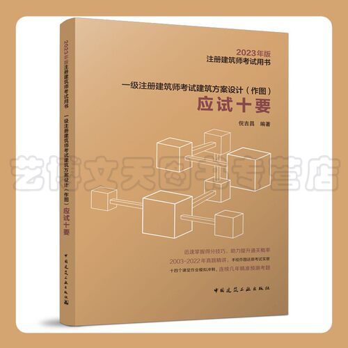 2023年注册建筑师考试用书 一级注册建筑师考试建筑方案设计（作图）应试十要 倪吉昌 9787112279388 中国建筑工业出版社