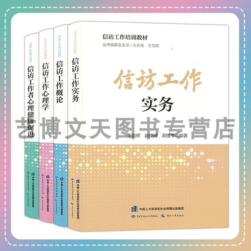套装4本 信访工作实务+概论+心理学+信访工作者心理健康促进 信访工作培训教材 王剑辉 中国劳动社会保障出版社