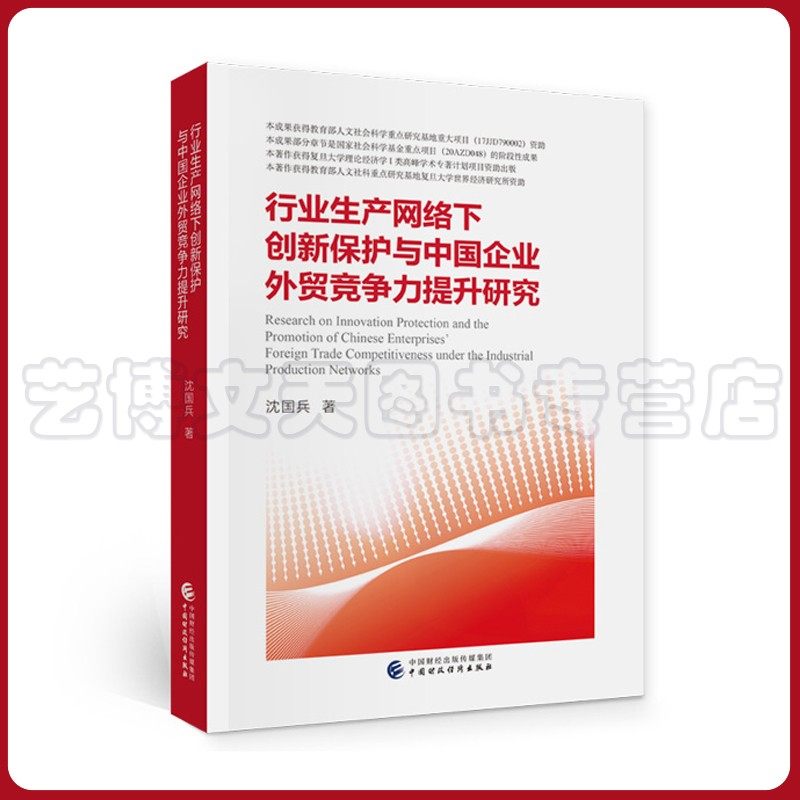 行业生产网络下创新保护与中国企业竞争力提升研究 沈国兵