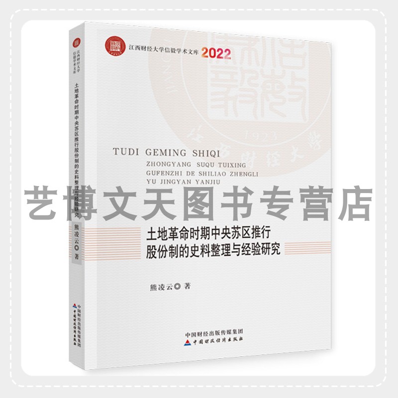 土地革命时期中央苏区推行股份制的史料整理与经验研究熊凌云 9787522321158中国财政经济出版社