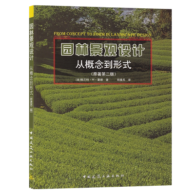 园林景观设计—从概念到形式(原著第2版)格兰特·W·里德著 郑淮兵译 中国建筑工业出版社建筑 建筑艺术 艺术设计