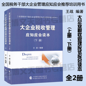 大企业税收管理应知应会读本（上下册）全2册 王战编著9787509591833全国税务干部大企业管理应知应会培训教材 中国财政经济出版社