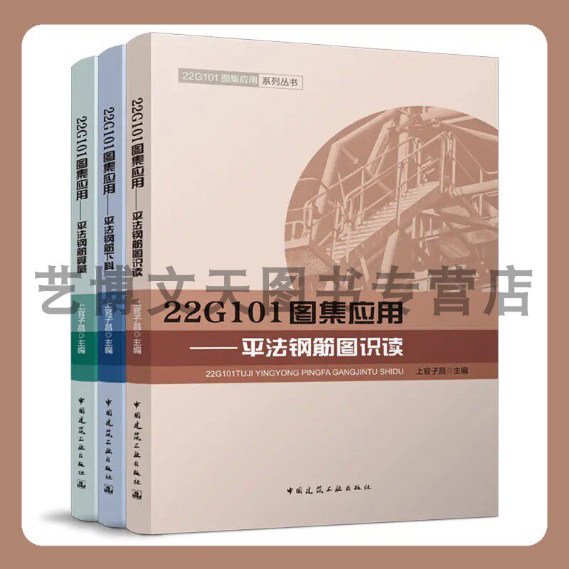 套装三3本 22G101图集应用系列丛书 平法钢筋算量+平法钢筋图识读+平法钢筋下料 上官子昌 中国建筑工业出版社