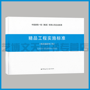 SGJB005 ZJQ01 2020 中国建筑一局 有限公司企业标准 精品工程实施标准 集团 填充墙砌体工程