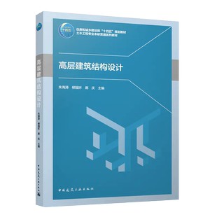 高层建筑结构设计 土木工程专业本研贯通系列教材 朱海涛 柳国环 蒋庆 9787112284405 中国建筑工业出版社