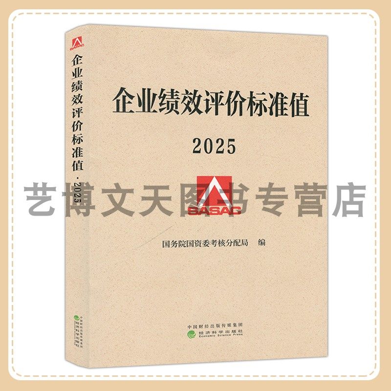 企业绩效评价标准值2025 国务院国资委考核分配局 9787521871838 经济科学出版社