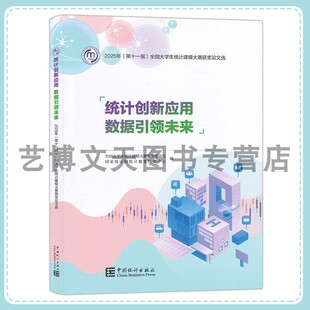 统计创新应用 数据引领未来:2025年(第十一届)全国大学生统计建模大赛获奖论文选 9787523009871 中国统计出版社