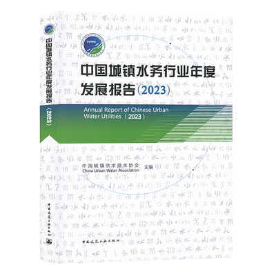 中国城镇水务行业年度发展报告（2023）中国城镇供水排水协会 9787112296927 中国建筑工业出版社