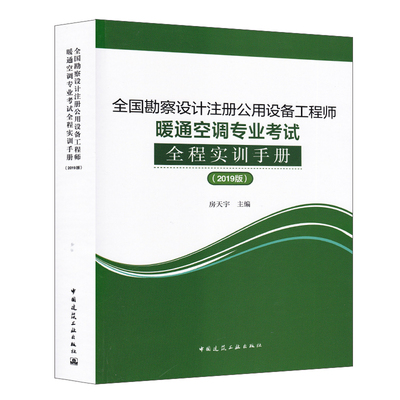 【赠题库2019年版】全国勘察设计注册公用设备工程师暖通空调专业考试全程实训手册 房天宇 2019暖通空调专业考试专题实训阶段测试