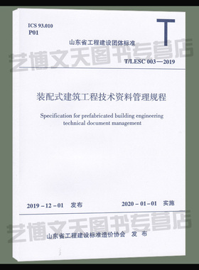 现货 T/LESC 003-2019 装配式建筑工程技术资料管理规程 山东省工程建设团体标准 山东省工程建设部标准造价协会发布 建工社