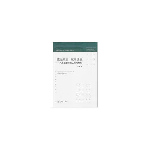 流光塑影  赋形达意——汽车造型形面认知与解构