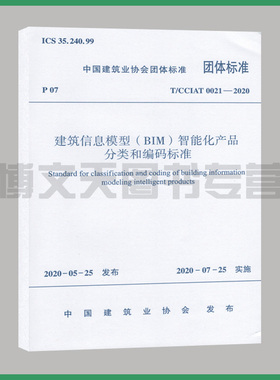 T/CCIAT 0021-2020 建筑信息模型（BIM）智能化产品分类和编码标准 中国建筑业协会团体标准 中国建筑业协会发布