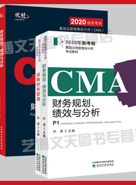 CMA套装4本 财务规划、绩效与分析+战略财务管理 教材+应试指南 P1P2 2020年新考纲美国注册管理会计师CMA考试教材+辅导应试指南
