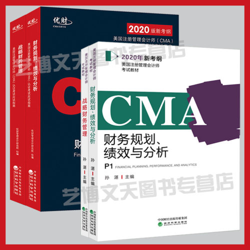 CMA套装4本 财务规划、绩效与分析+战略财务管理 教材+应试指南 P1P2 2020年新考纲美国注册管理会计师CMA考试教材+辅导应试指南