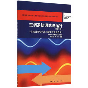 供热通风与空调工程技术专业适用 空调系统调试与运行 附网络下载 第二版