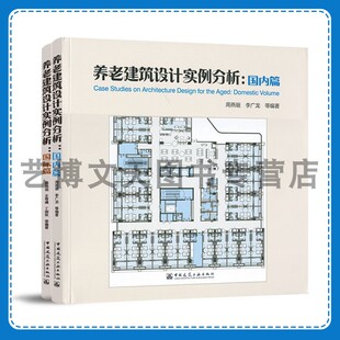 国际篇 中国建筑工业出版 周燕珉 李广龙 社 丁剑秋 养老建筑设计实例分析：国内篇