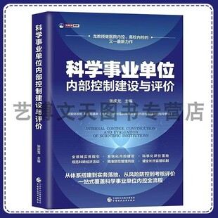 科学事业单位内部控制建设与评价 张庆龙 9787522349091 中国财政经济出版社