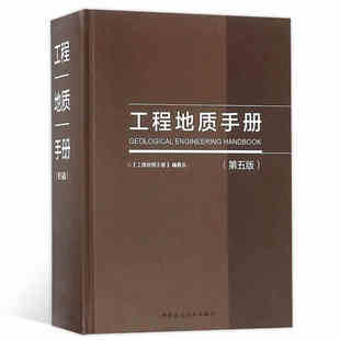 现货正版 2018工程地质手册（第五版） 附赠网络增值服务 配合工程勘察设计注册岩土工程师注册土木工程师考试工具书