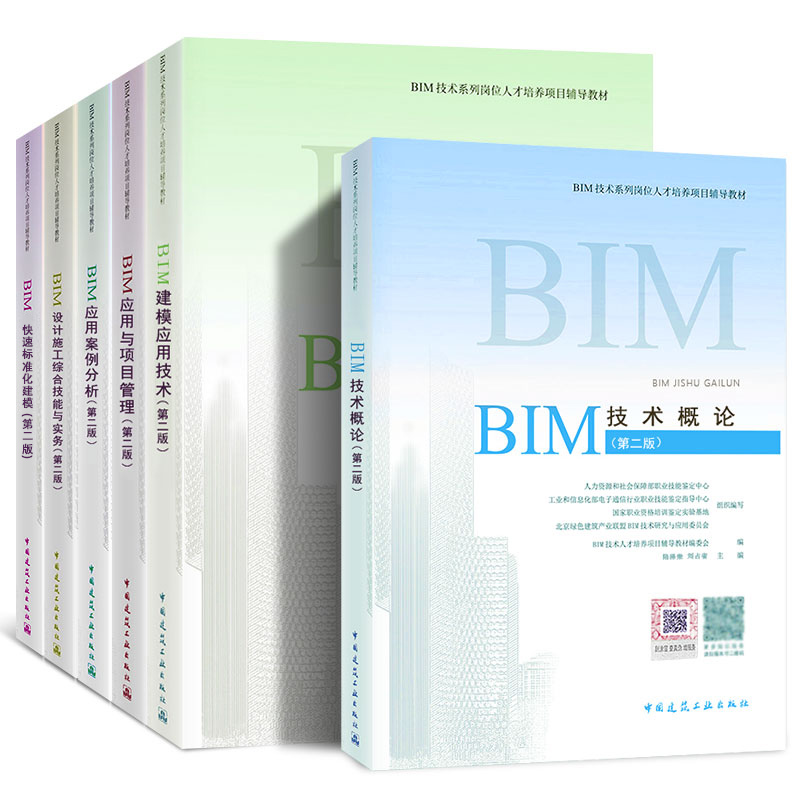 2019年全国BIM技术系列岗位人才培养项目辅导教材 共6本 BIM概论/BIM建模/BIM管理/BIM案例/BIM技能/BIM快速建模 BIM考试教材用书