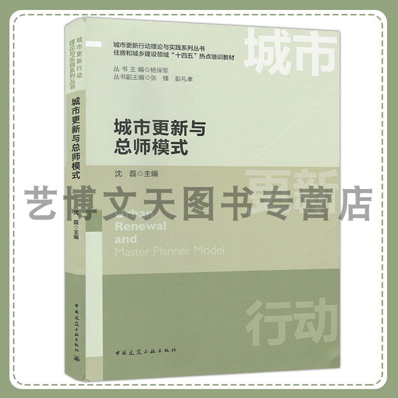 城市更新与总师模式 城市更新行动理论与实践系列丛书 住房和城乡建设领域“十四五”热点培训教材 沈磊 中国建筑工业出版社