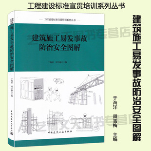 现货 建筑施工易发事故防治安全图解 于海洋 周雪梅主编 9787112237883 工程建设标准宣贯培训系列丛书 工程事故防治 建工社