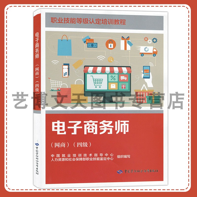 电子商务师（网商）（四级）职业技能等级认定培训教程 中国就业培训技术指导中心 9787516763926 中国劳动社会保障出版社