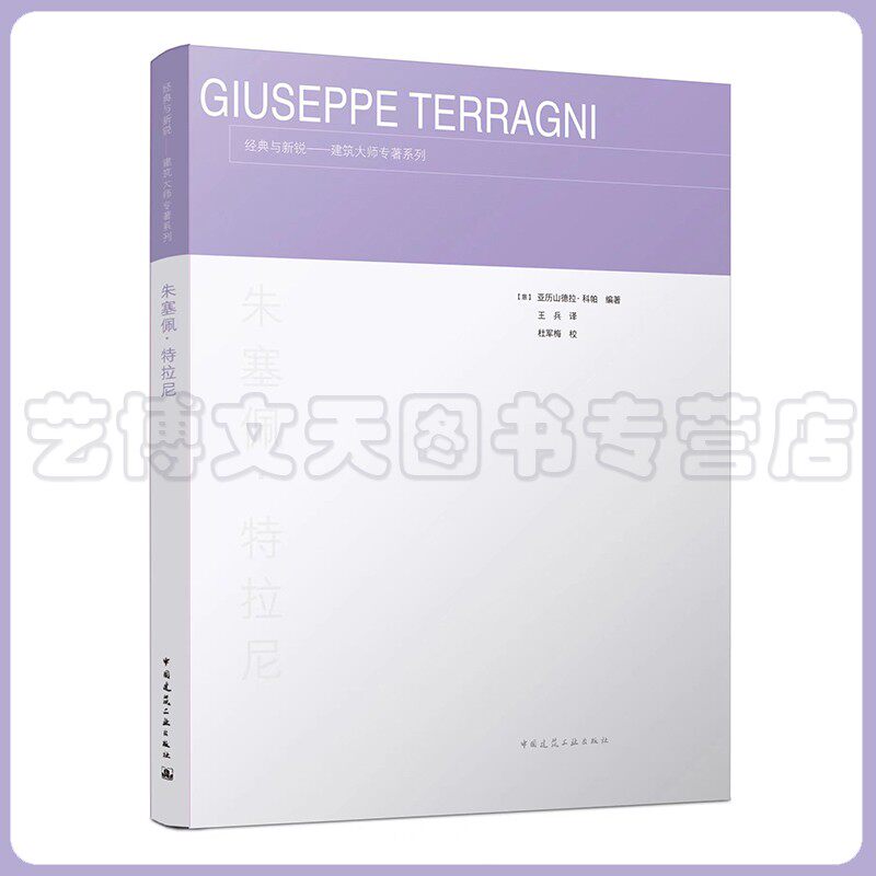 朱塞佩·特拉尼【意】亚历山德拉·科帕 9787112263202 中国建筑工业