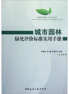 城市园林绿化评价标准实用手册
