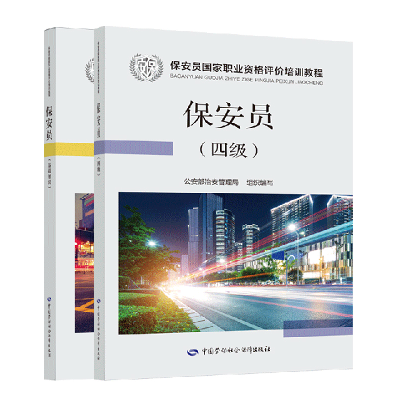 【套装2本】2020年新版 保安员 基础知识+四级  公安部治安管理局 组织编写 国家职业资格评价用书 国家职业资格评价培训教程