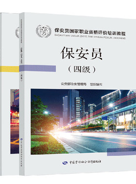【套装2本】2020年新版 保安员 基础知识+四级  公安部治安管理局 组织编写 国家职业资格评价用书 国家职业资格评价培训教程