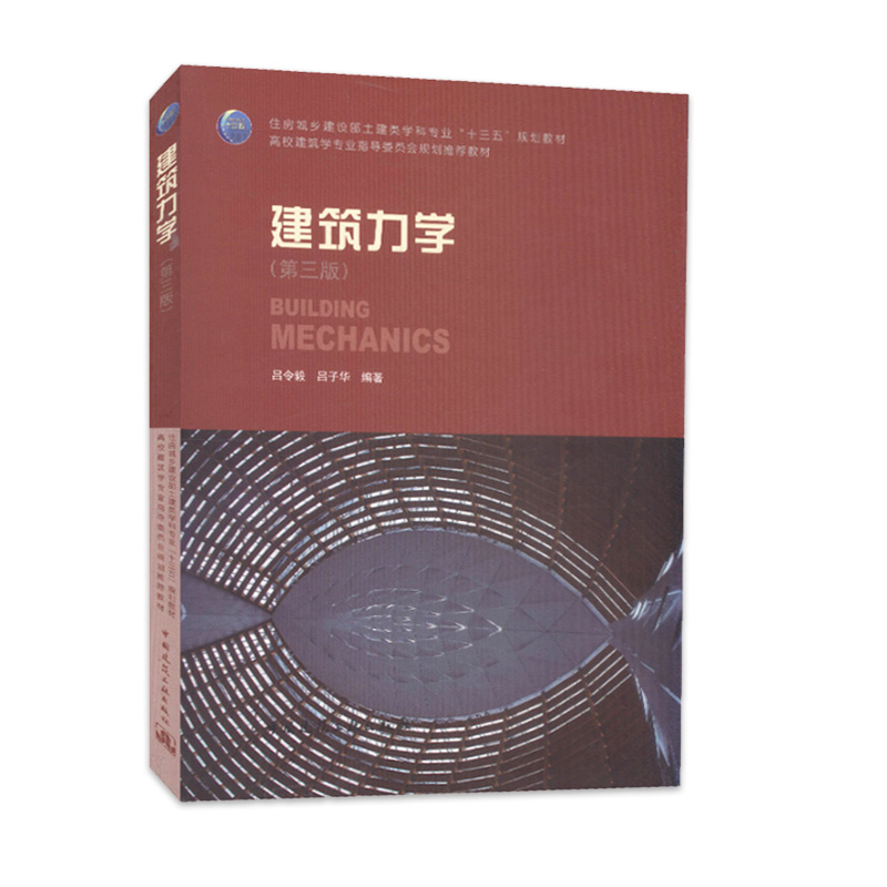 现货建筑力学（第三版）吕令毅吕子华编著 9787112217458高校建筑学专业指导委员会规划推荐教材中国建筑工业出版社