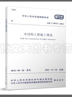 GB/T 50772-2012 木结构工程施工规范 1511223509 中国建筑工业出版社