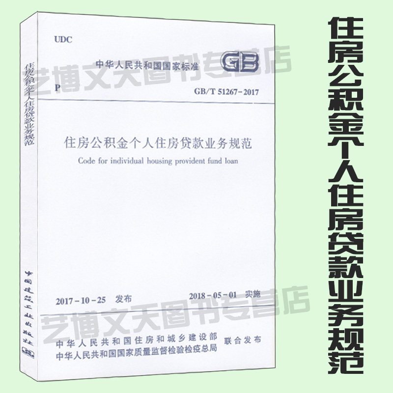 现货 GB/T 51267-2017 住房公积金个人住房贷款业务规范 北京住房公积金管理中心主编 中国建筑工业出版社
