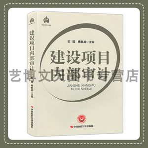 建设项目内部审计中国内部审计协会时现杨献龙 9787511932365中国时代经济出版社