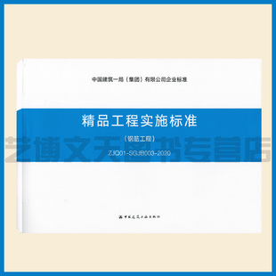 SGJB003 2020中国建筑一局 集团 精品工程实施标准 中国建筑工业出版 ZJQ01 有限公司企业标准 社 钢筋工程