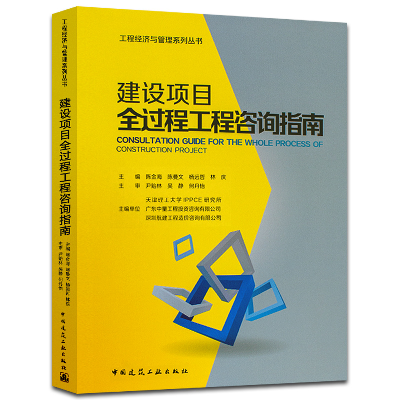 建设项目全过程工程咨询指南 工程经济与管理系列丛书 陈金海 陈曼文 杨远哲 林庆主编 9787112219735 造价工程师用书
