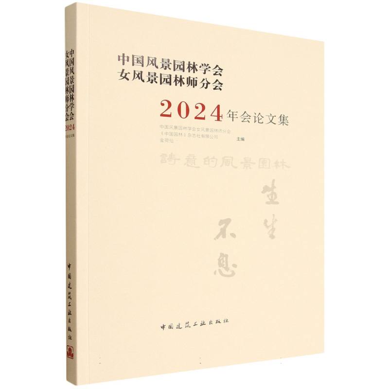 中国风景园林学会女风景园林师分会2024年会集中国风景园林学会女风景园林师分会,《中国园林》杂志社有限公司,金荷仙 主编 编