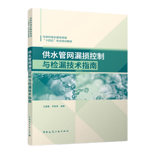 供水管网漏损控制与检漏技术指南 沈建鑫,李智勇 9787112277735 中国建筑工业出版社