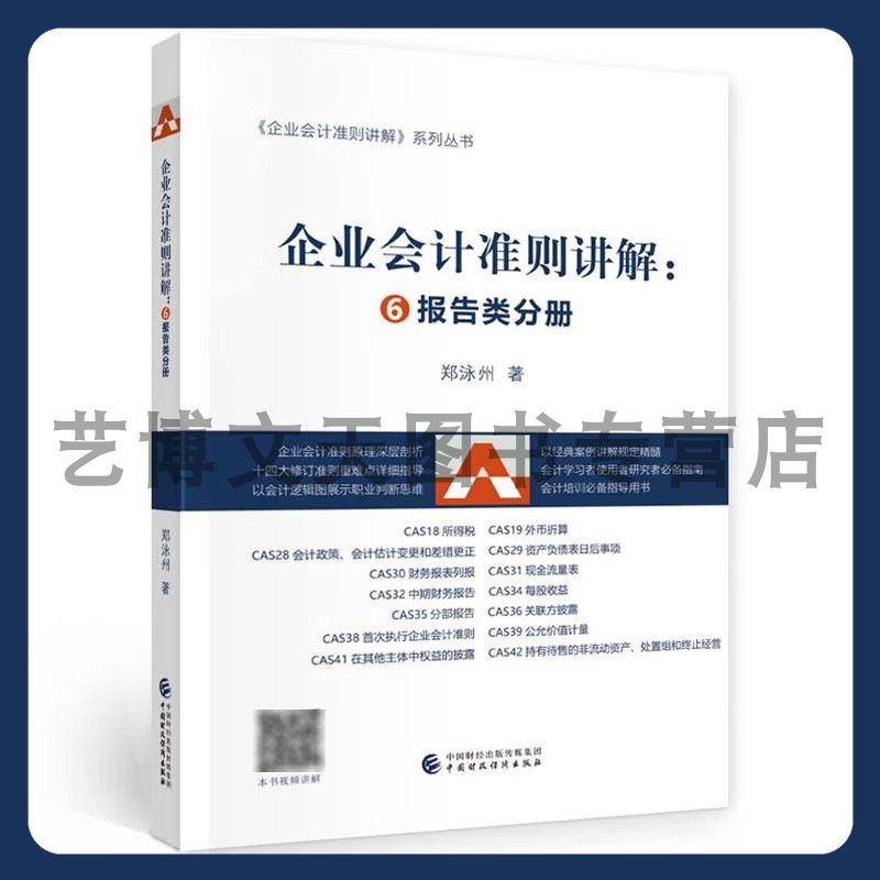 企业会计准则讲解：⑥报告类分册 郑泳州 9787522311012 中国财政经济出版社