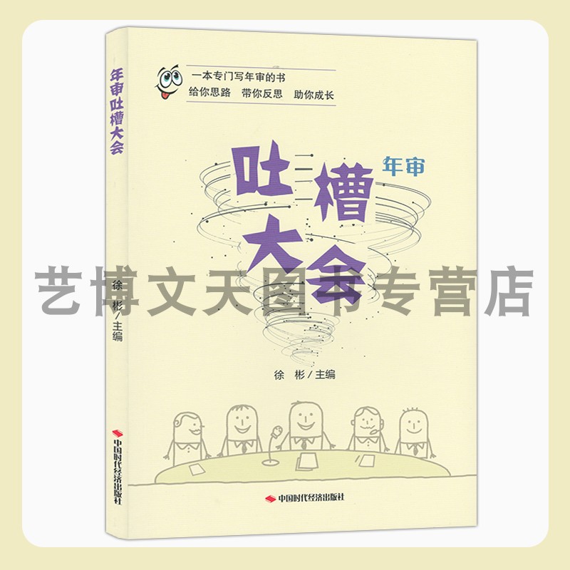 年审吐槽大会徐彬一本专门写年审的书给你思路带你反思助你成长 9787511932266中国时代经济出版社