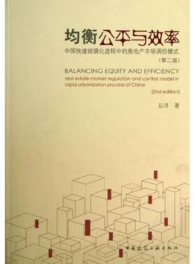 均衡公平与效率--―中国快速城镇化进程中的房地产市场调控模式(第二版)