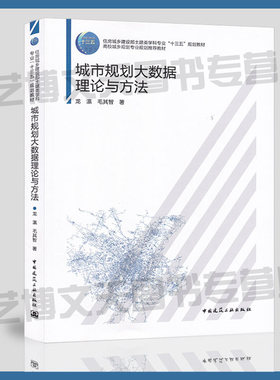 现货 城市规划大数据理论与方法 龙瀛 毛其智/著 9787112225927 住房城乡建设部土建类学科专业十三五教材 城市规划 互联网络应用