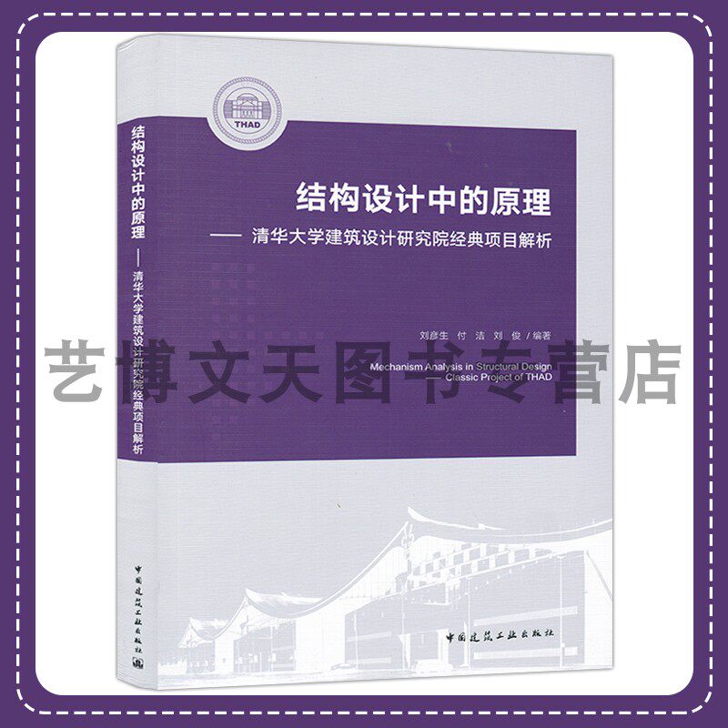 结构设计中的原理 清华大学建筑设计研究院经典项目解析 刘彦生 付洁 刘俊 9787112286676 中国建筑工业出版社 - 实物图